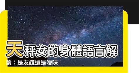 天秤女肢體接觸|愛上天秤座怎麼辦？你絕對不能錯過的天秤座全攻略！。